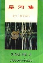 星河集  散文、散文诗选（1995 PDF版）
