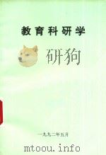教育科研学（1992 PDF版）