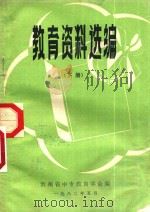 教育资料选编  下（1982 PDF版）