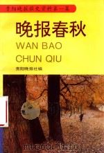 贵阳晚报报史资料  第1集  晚报春秋（1995 PDF版）