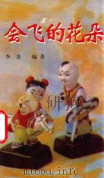 会飞的花朵  贵阳幼师学生儿歌创作选萃（1999 PDF版）