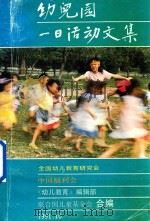 幼儿园一日活动文集 1991 PDF电子版封面 全国幼儿教育研究会,中国福利会,《幼儿教育》编辑部,联合国儿