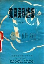 教育资料选编  中（1982 PDF版）