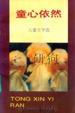 童心依然  儿童文学选（1995 PDF版）