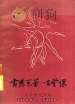 古典芭蕾一百堂课（ PDF版）