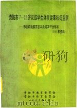 贵阳市7-22岁汉族学生体质健康状况监测形态技能素质基本数据及评价标准1991年资料 1993 PDF电子版封面 贵阳市体育委员会处编