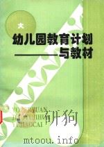 幼儿园教育计划与教材  大（1996 PDF版）