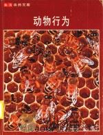 生活自然文库  动物行为（1979 PDF版）