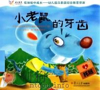 在体验中成长幼儿园及家庭综合教育资源 小老鼠的牙齿 托班 上 PDF电子版封面 华东师范大学国际儿童教育研究中心编
