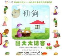 在体验中成长幼儿园及家庭综合教育资源 鼠太太请客 中班 上 PDF电子版封面 华东师范大学国际儿童教育研究中心编