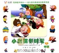 在体验中成长幼儿园及家庭综合教育资源 小刺猬学时髦 中班 上 PDF电子版封面 华东师范大学国际儿童教育研究中心编