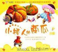 在体验中成长幼儿园及家庭综合教育资源 小矮人的南瓜 大班 上 PDF电子版封面 华东师范大学国际儿童教育研究中心编