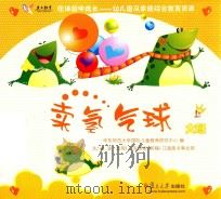 在体验中成长幼儿园及家庭综合教育资源 卖氢气球 大班 上 PDF电子版封面 华东师范大学国际儿童教育研究中心编