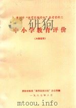 贵阳市“教育思想讨论”参考资料  2  中小学教育评价（1987 PDF版）