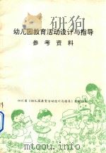 幼儿园教育活动设计与指导  参考资料（ PDF版）