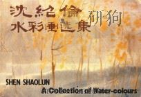 沈绍伦水彩画选 PDF电子版封面