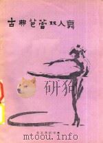 古典芭蕾双人舞（1958 PDF版）