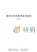 奥尔夫音乐教育参考资料  内部资料（ PDF版）