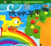 在体验中成长幼儿园及家庭综合教育资源 快来收苹果 托班 上 PDF电子版封面 华东师范大学国际儿童教育研究中心编