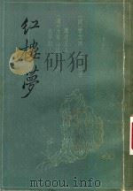 红楼梦  三家评本  2（ PDF版）