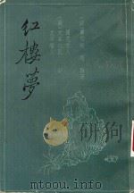 红楼梦  3家评本  3（ PDF版）