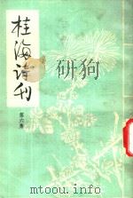 桂海诗刊 第6集 1984 PDF电子版封面 《桂海诗刊》编委会