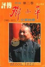 人物丛书 邓小平评传 第2卷 1989 PDF电子版封面 寒山碧著