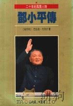 邓小平传（1988 PDF版）