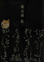 拟山园帖（1986 PDF版）