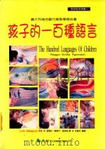 孩子的一百种语言 义大利瑞吉欧方案教学报告书 narrative of the possible 1998 PDF电子版封面 原著Loris Malaguzzi等;译者张军红,陈素月,叶