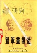 铅笔画绘法（1979 PDF版）
