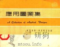 应用图案集（1980 PDF版）