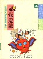 婴幼儿智能提升秘诀  视觉游戏（1982 PDF版）