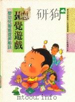 婴幼儿智能提升秘诀  听觉游戏（1982 PDF版）