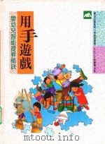 婴幼儿智能提升秘诀  用手游戏（1982 PDF版）