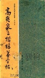 高爽泉正楷临摹字帖（1984 PDF版）