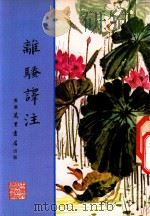 离骚译注（1979 PDF版）