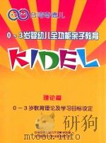 0-3岁婴幼儿全功能亲子教育 理论篇 0-3岁教育理论及学习目标设定 PDF电子版封面 台湾奇德儿脑力开发教学联盟,北京奇德儿文教设备有限公司