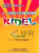 0-3岁婴幼儿全功能亲子教育  活动设计篇  0-7月亲子活动设计（ PDF版）
