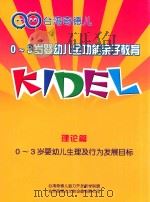 0-3岁婴幼儿全功能亲子教育  理论篇  0-3岁婴幼儿生理及行为发展目标（ PDF版）