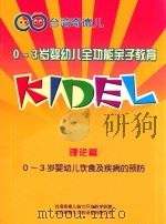 0-3岁婴幼儿全功能亲子教育  理论篇  0-3岁婴幼儿饮食及疾病的预防（ PDF版）