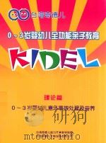 0-3岁婴幼儿全功能亲子教育  理论篇  0-3岁婴幼儿意外事故处理及营养（ PDF版）