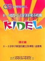 0-3岁婴幼儿全功能亲子教育  理论篇  0-3岁亲子教室的建立课程/进度表（ PDF版）