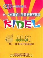 0-3岁婴幼儿全功能亲子教育  活动设计篇  15-22月亲子活动设计（ PDF版）