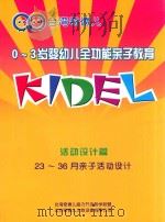 0-3岁婴幼儿全功能亲子教育  活动设计篇  23-36月亲子活动设计（ PDF版）