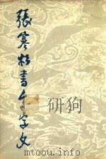 张寒杉书千字文（1985 PDF版）