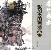 乐山乐水  张加良国画精品集（ PDF版）