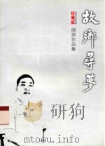 故乡寻梦  伍成海国家作品集（ PDF版）