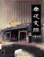 乐从文脉 PDF电子版封面 阿汤主编