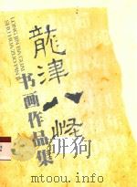 龙津八怪书画作品集（ PDF版）